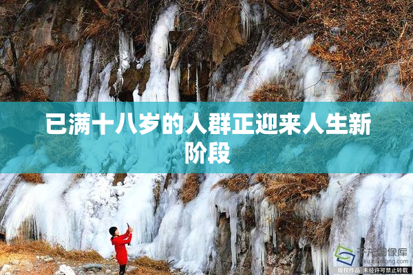 已满十八岁的人群正迎来人生新阶段