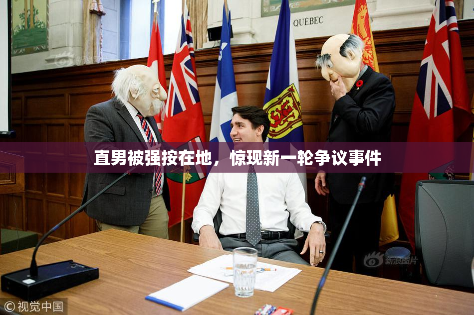 直男被强按在地，惊现新一轮争议事件