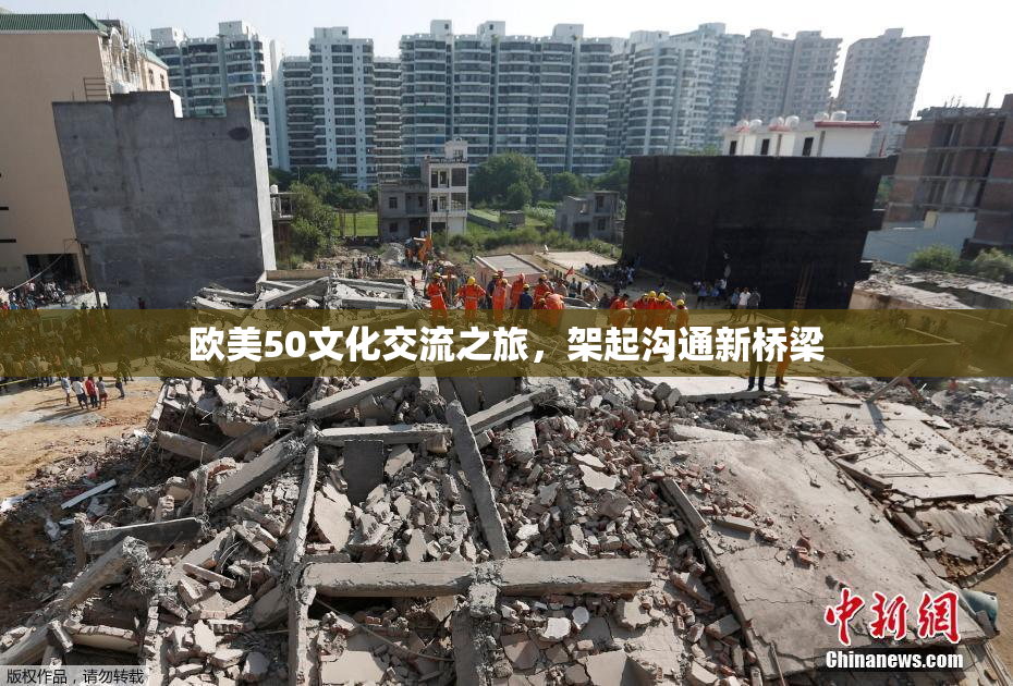 欧美50文化交流之旅，架起沟通新桥梁