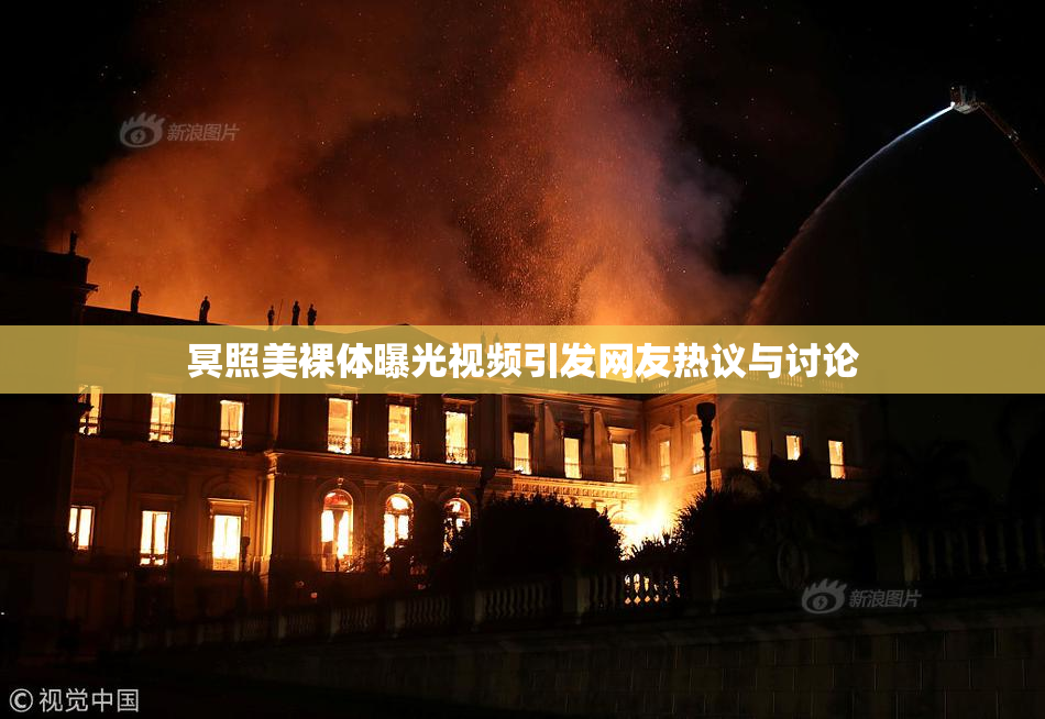 冥照美裸体曝光视频引发网友热议与讨论
