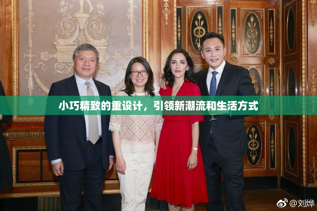 小巧精致的重设计，引领新潮流和生活方式