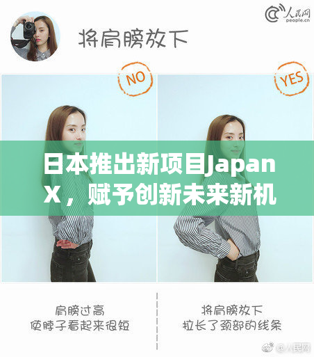 日本推出新项目JapanⅩ，赋予创新未来新机遇