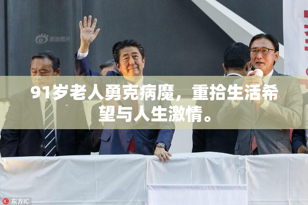91岁老人勇克病魔，重拾生活希望与人生激情。