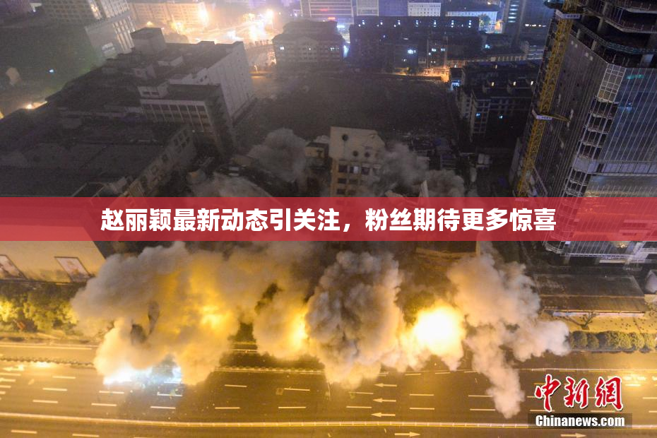赵丽颖最新动态引关注，粉丝期待更多惊喜