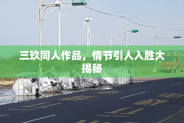 三玖同人作品，情节引人入胜大揭秘