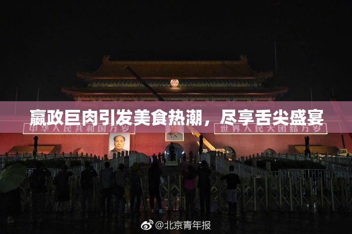 嬴政巨肉引发美食热潮，尽享舌尖盛宴