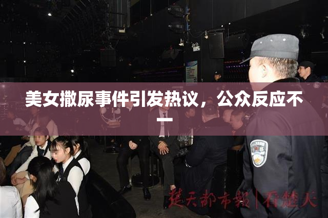 美女撒尿事件引发热议，公众反应不一