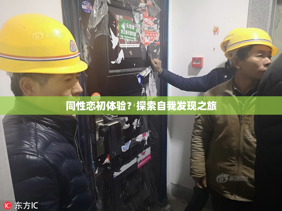 同性恋初体验？探索自我发现之旅