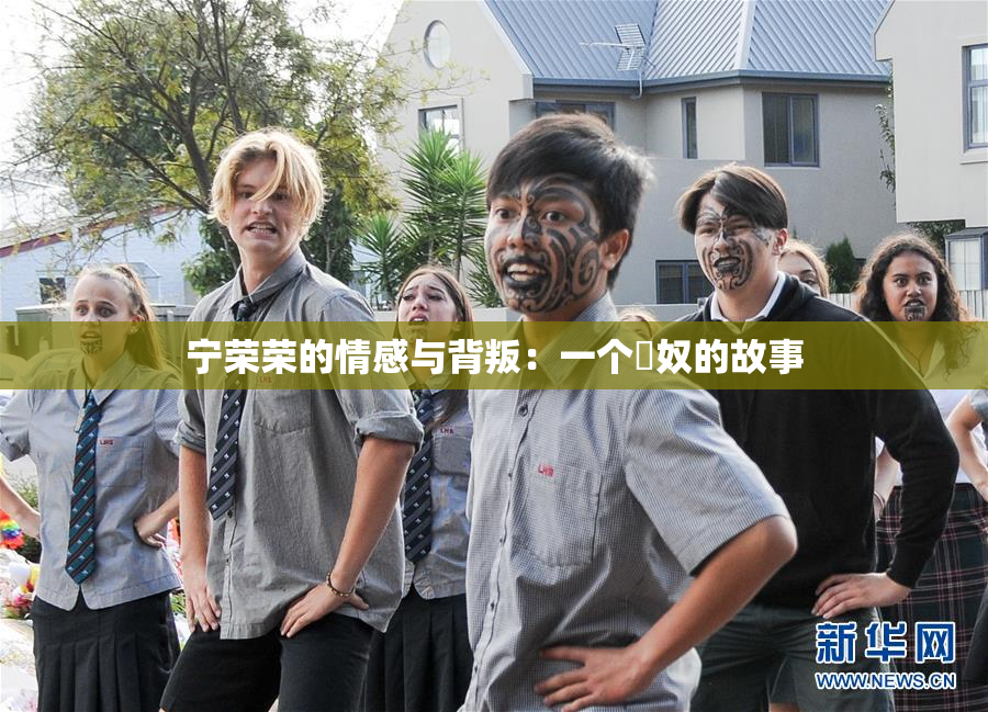 宁荣荣的情感与背叛：一个婬奴的故事