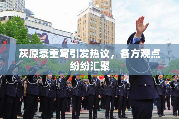 灰原衰重写引发热议，各方观点纷纷汇聚
