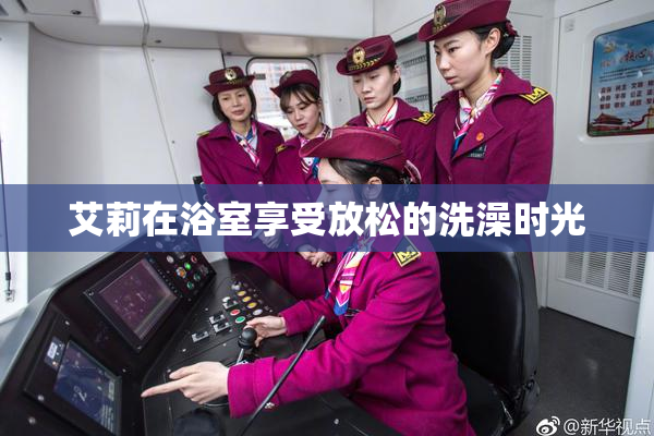 艾莉在浴室享受放松的洗澡时光