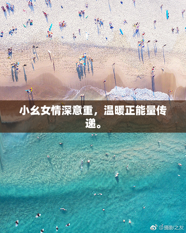 小幺女情深意重，温暖正能量传递。