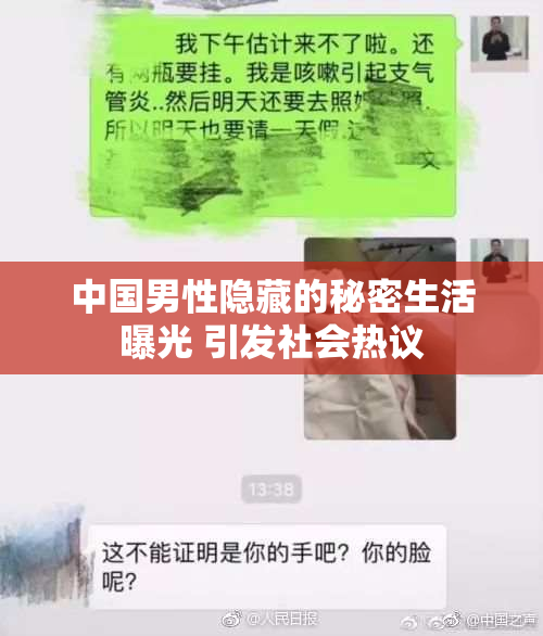 中国男性隐藏的秘密生活曝光 引发社会热议