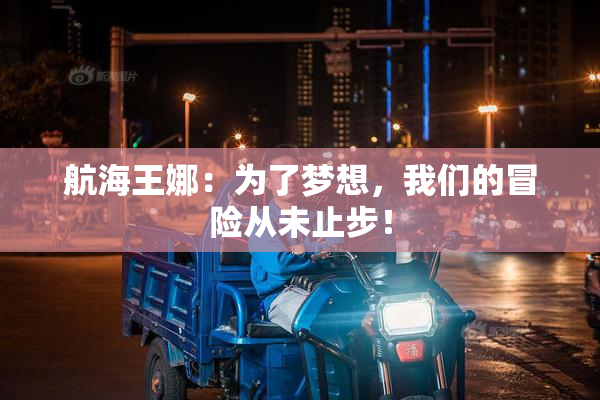 航海王娜：为了梦想，我们的冒险从未止步！