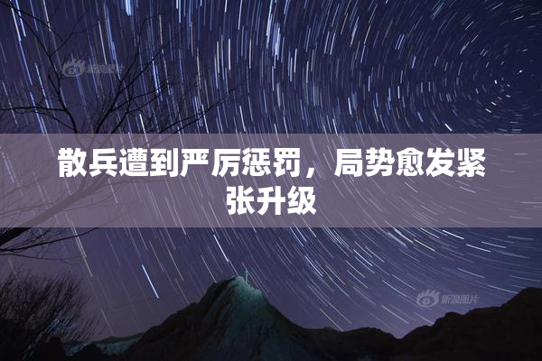 散兵遭到严厉惩罚，局势愈发紧张升级