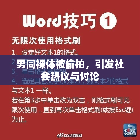 男同裸体被偷拍，引发社会热议与讨论