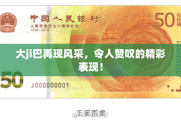大ji巴再现风采，令人赞叹的精彩表现！