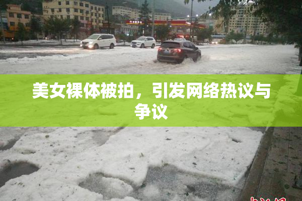 美女裸体被拍，引发网络热议与争议