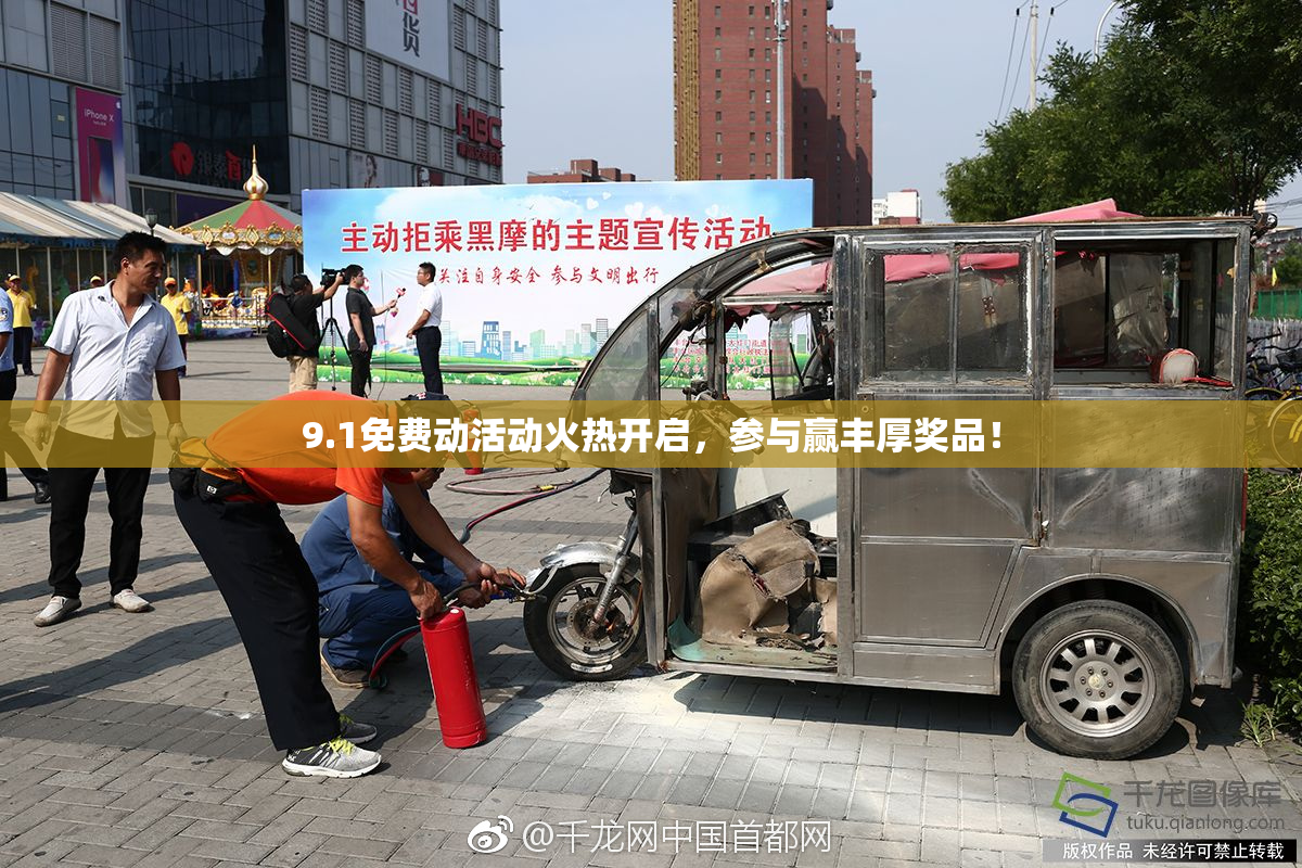 9.1免费动活动火热开启，参与赢丰厚奖品！