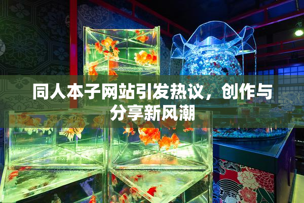 同人本子网站引发热议，创作与分享新风潮