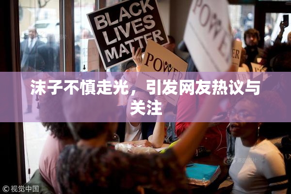 沫子不慎走光，引发网友热议与关注