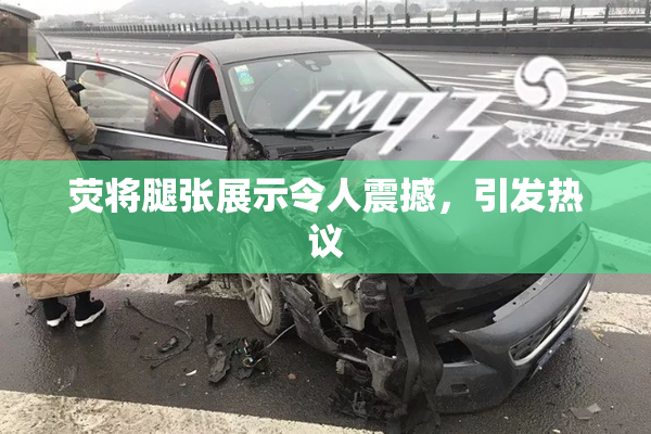 荧将腿张展示令人震撼，引发热议
