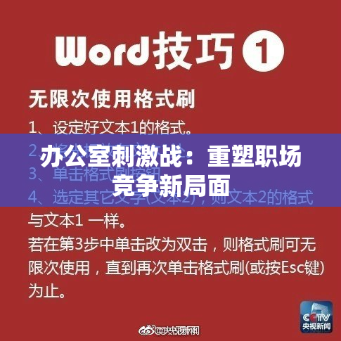 办公室刺激战：重塑职场竞争新局面