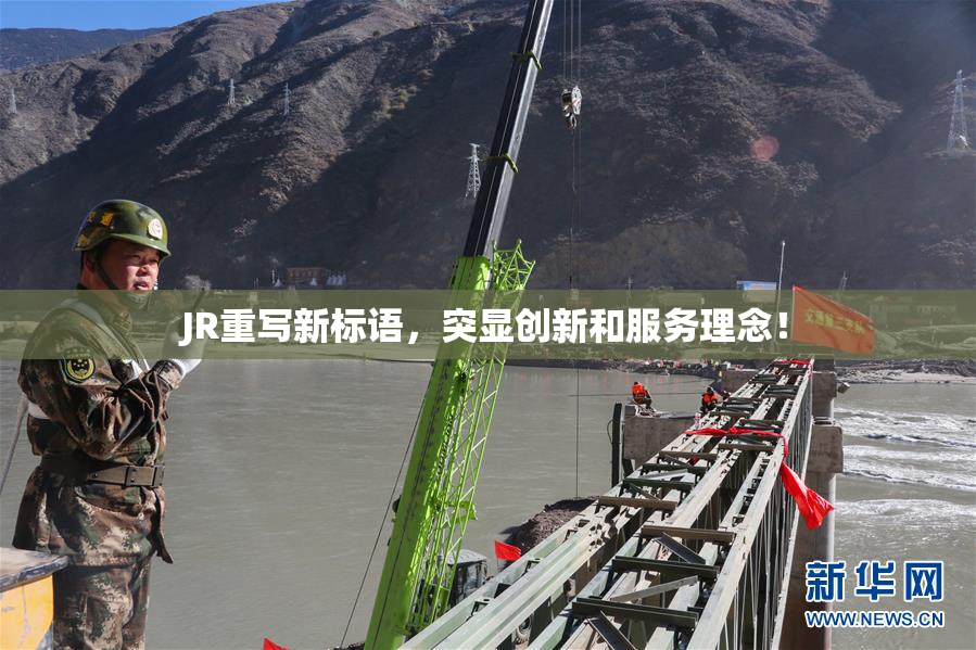 JR重写新标语，突显创新和服务理念！