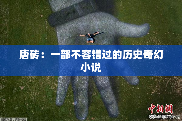 唐砖：一部不容错过的历史奇幻小说