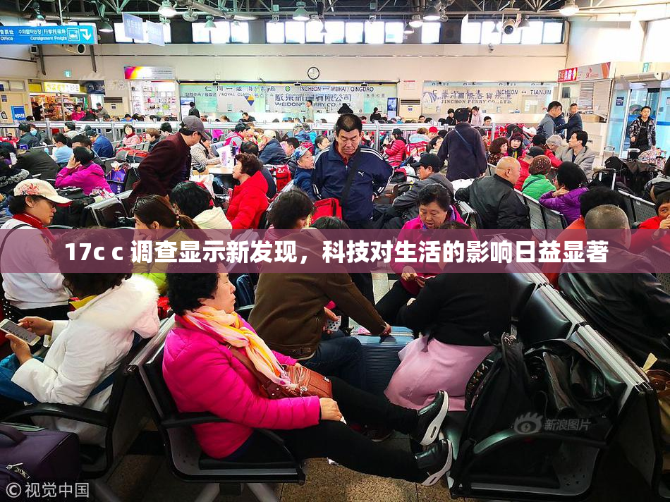 17c c 调查显示新发现，科技对生活的影响日益显著