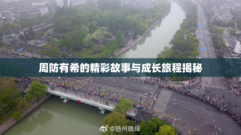 周防有希的精彩故事与成长旅程揭秘