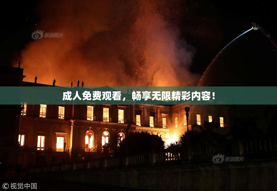 成人免费观看，畅享无限精彩内容！