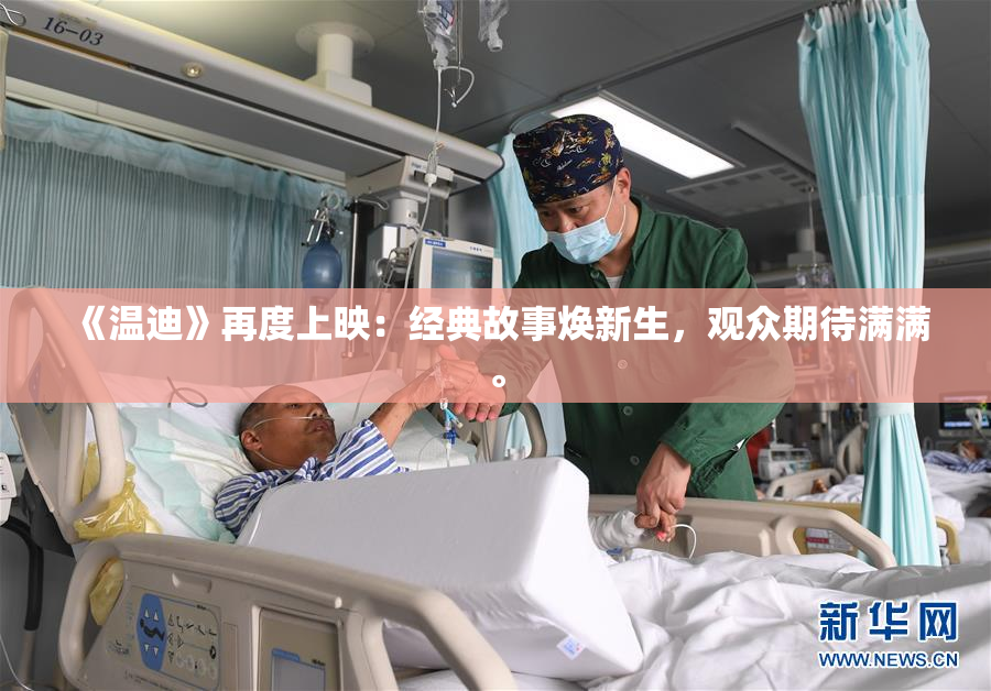 《温迪》再度上映：经典故事焕新生，观众期待满满。