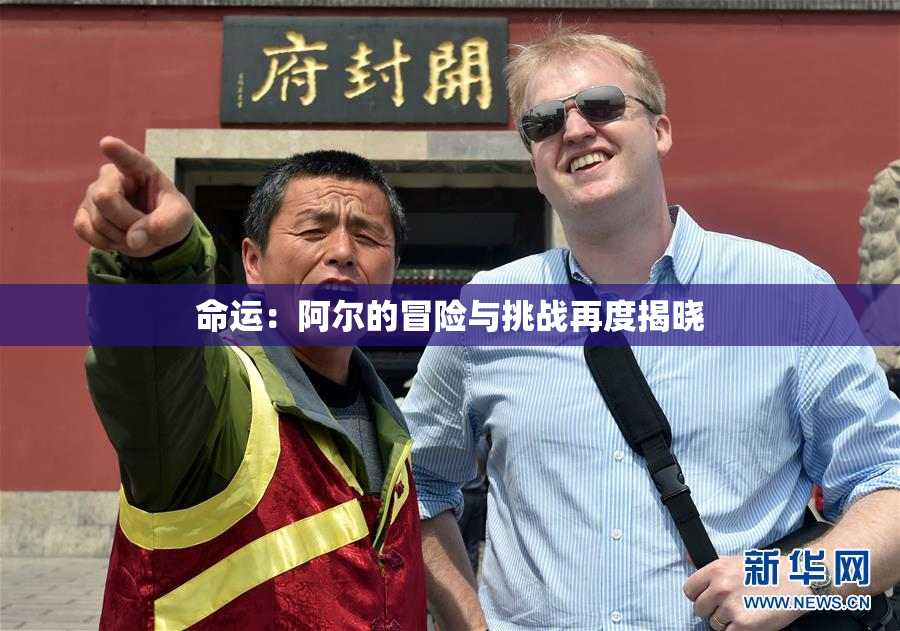 命运：阿尔的冒险与挑战再度揭晓