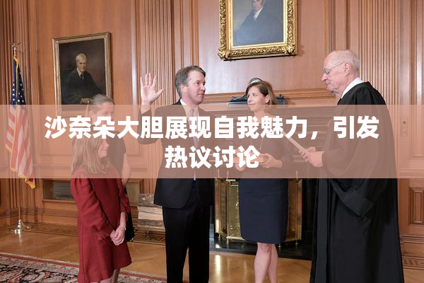 沙奈朵大胆展现自我魅力，引发热议讨论