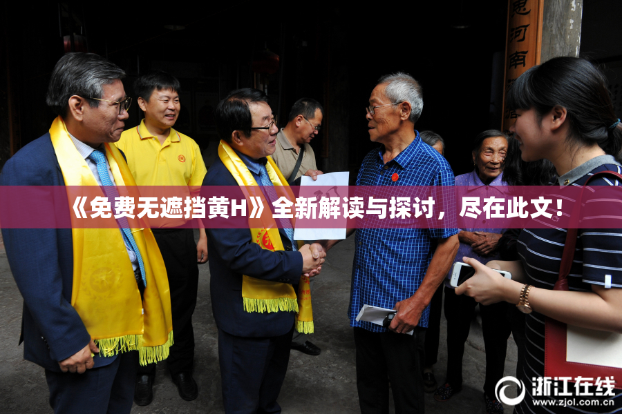 《免费无遮挡黄H》全新解读与探讨，尽在此文！
