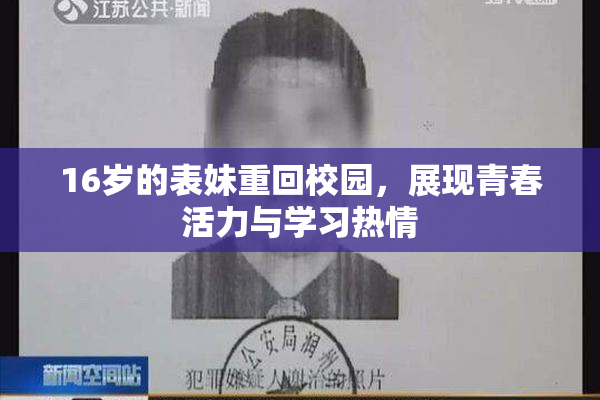 16岁的表妹重回校园，展现青春活力与学习热情