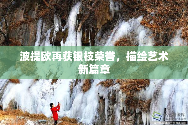 波提欧再获银枝荣誉，描绘艺术新篇章