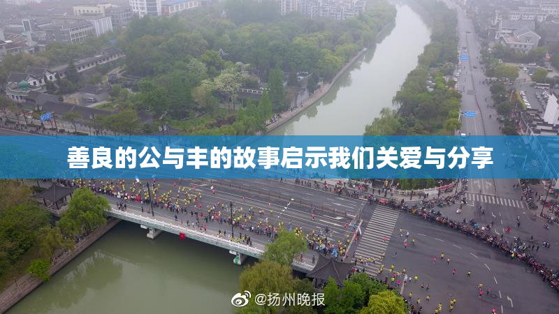 善良的公与丰的故事启示我们关爱与分享