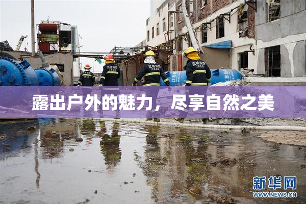 露出户外的魅力，尽享自然之美