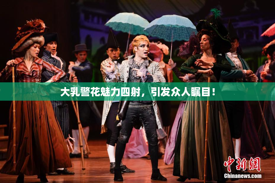 大乳警花魅力四射，引发众人瞩目！