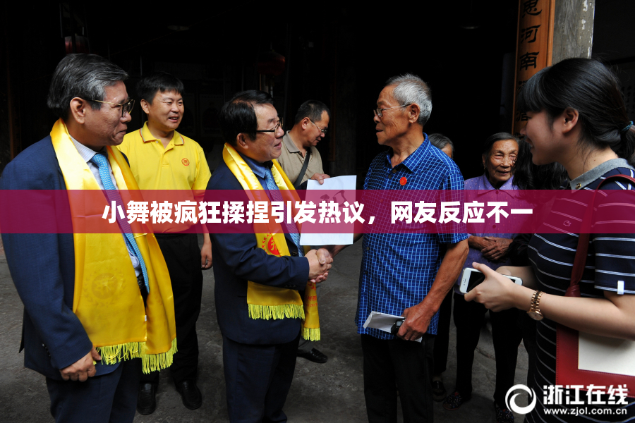 小舞被疯狂揉捏引发热议，网友反应不一