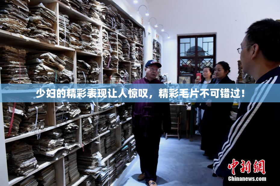 少妇的精彩表现让人惊叹，精彩毛片不可错过！