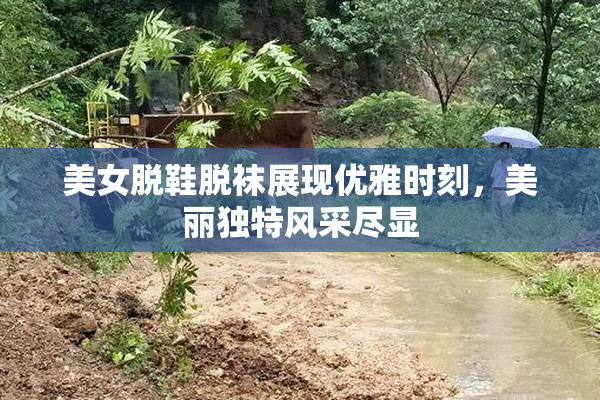 美女脱鞋脱袜展现优雅时刻，美丽独特风采尽显