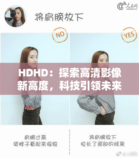 HDHD：探索高清影像新高度，科技引领未来视觉盛宴