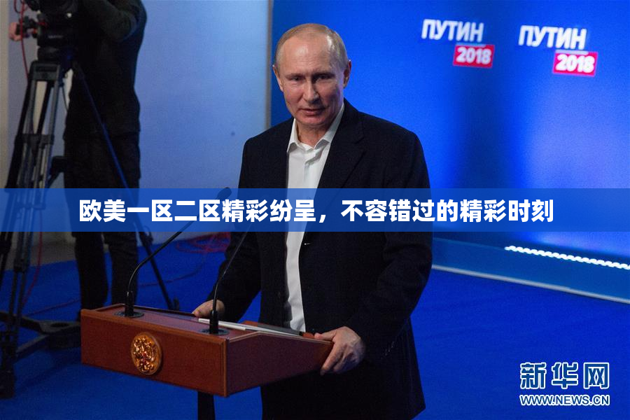 欧美一区二区精彩纷呈，不容错过的精彩时刻
