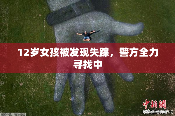 12岁女孩被发现失踪，警方全力寻找中