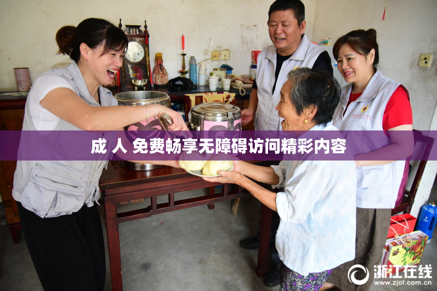 成 人 免费畅享无障碍访问精彩内容