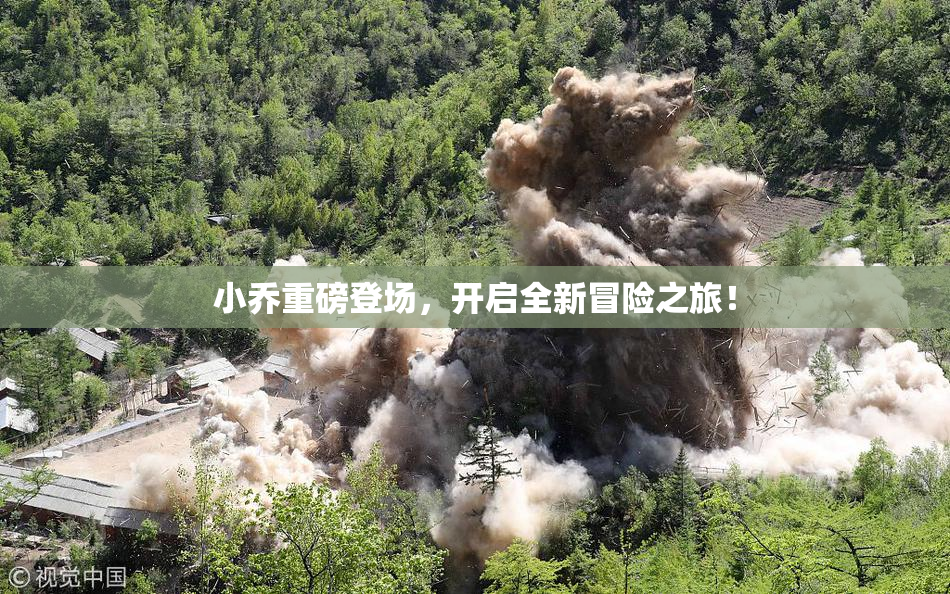 小乔重磅登场，开启全新冒险之旅！