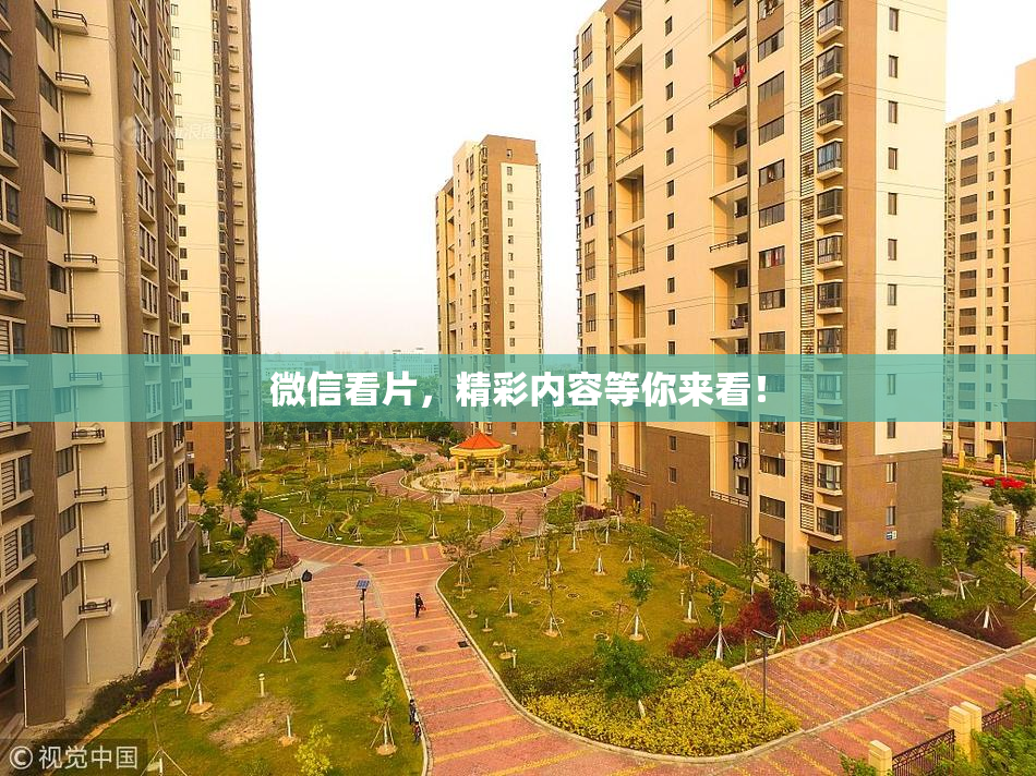 微信看片，精彩内容等你来看！